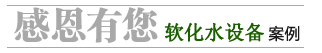 軟化水設備案例